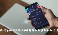 小狐钱包如何获取奖励？详解各种奖励机制与方