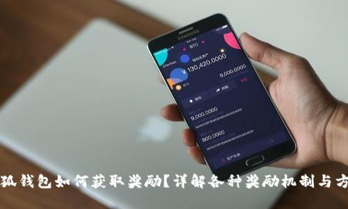 小狐钱包如何获取奖励？详解各种奖励机制与方法