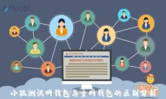 小狐测试网钱包与主网钱包的区别分析