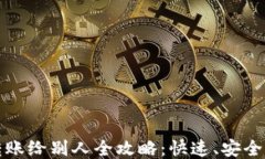 小狐钱包转账给别人全攻略：快速、安全的转账
