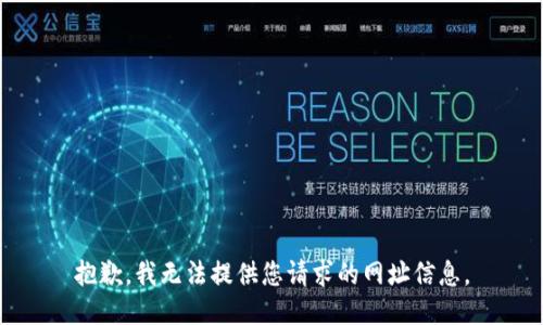 抱歉，我无法提供您请求的网址信息。