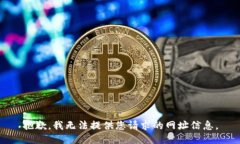 抱歉，我无法提供您请求的网址信息。