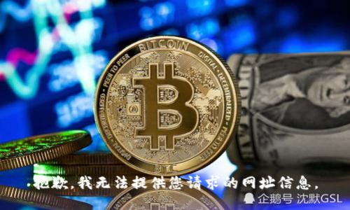 抱歉，我无法提供您请求的网址信息。