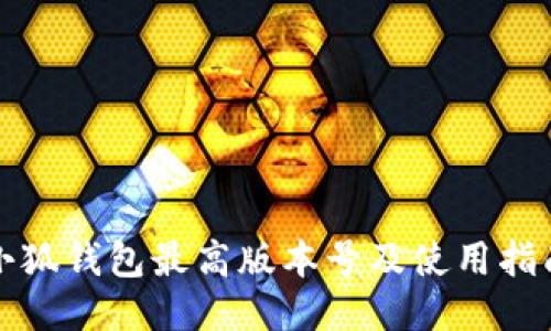 小狐钱包最高版本号及使用指南