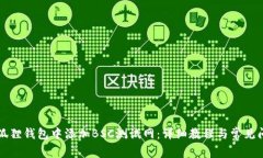 如何在狐狸钱包中添加BSC测试网：详细教程与常
