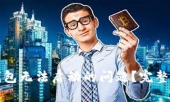 如何解决小狐钱包无法启动的问题？完整指南与