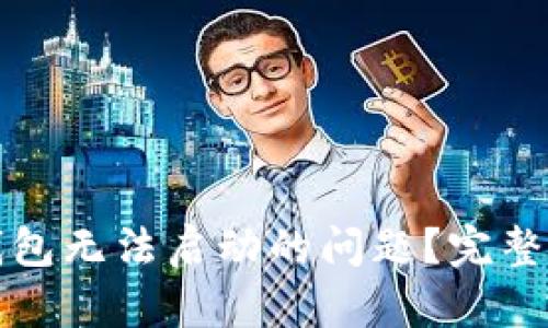 如何解决小狐钱包无法启动的问题？完整指南与解决方案