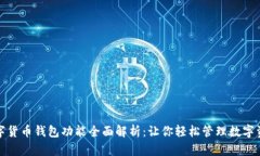 数字货币钱包功能全面解