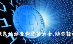 加密货币钱包地址查询方