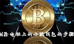  彻底删除电脑上的小狐钱包的步骤与技巧