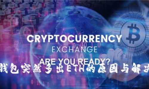 小狐钱包突然多出ETH的原因与解决方法