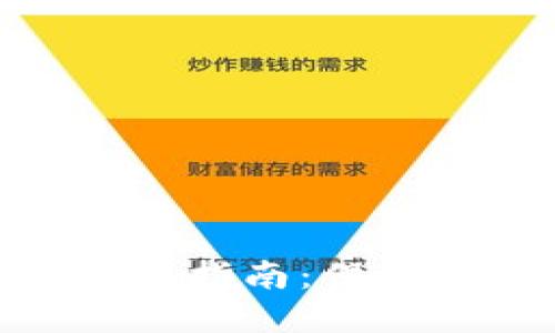: 小狐钱包创建密码指南：保障你的数字资产安全