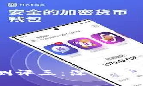 区块链项目测评三：深入分析与实用指南