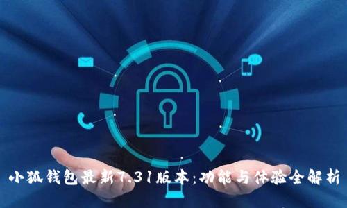 小狐钱包最新7.31版本：功能与体验全解析