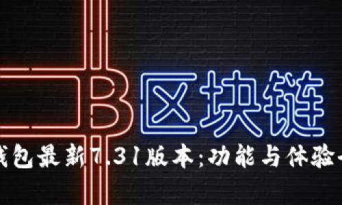 小狐钱包最新7.31版本：功能与体验全解析