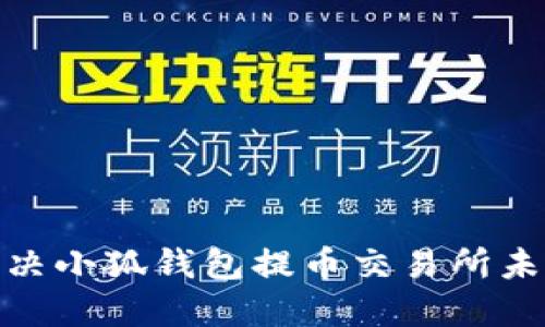 : 如何解决小狐钱包提币交易所未到账问题