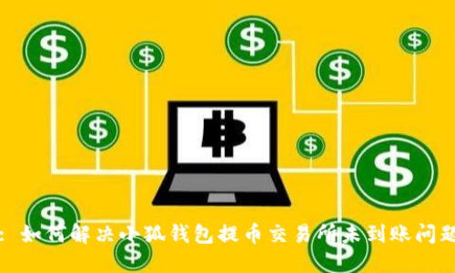 : 如何解决小狐钱包提币交易所未到账问题