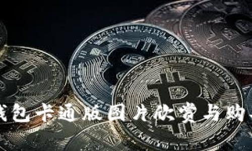 小狐钱包卡通版图片欣赏与购买指南