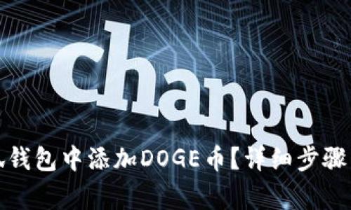 如何在小狐钱包中添加DOGE币？详细步骤与注意事项