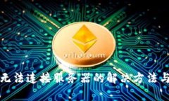 小狐钱包无法连接服务器的解决方法与原因分析