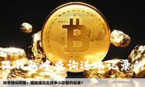 如何在小狐钱包中查询进账记录的详细步骤