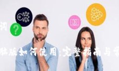 思考与关键词小狐钱包电脑版如何使用：完整指