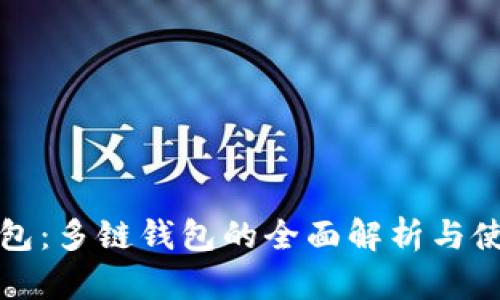 小狐钱包：多链钱包的全面解析与使用指南