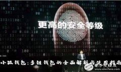 小狐钱包：多链钱包的全面解析与使用指南