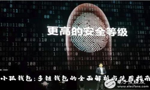 小狐钱包：多链钱包的全面解析与使用指南