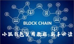 小狐钱包使用教程：新手必读