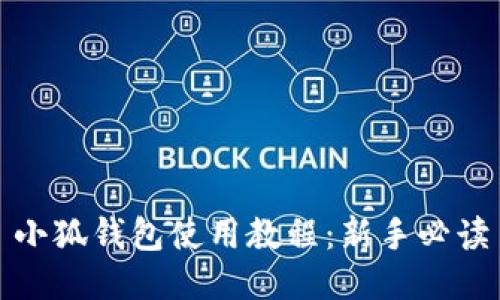 小狐钱包使用教程：新手必读