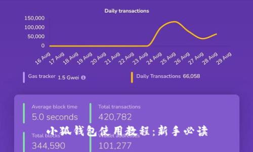 小狐钱包使用教程：新手必读