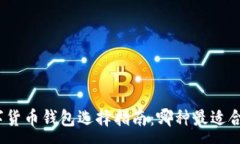 :数字货币钱包选择指南：