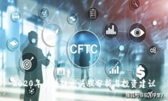 2020年区块链龙头股分析与