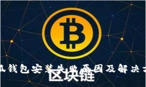 小狐钱包安装失败原因及解决方案