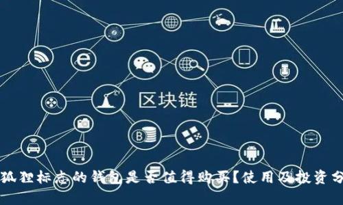 带狐狸标志的钱包是否值得购买？使用及投资分析