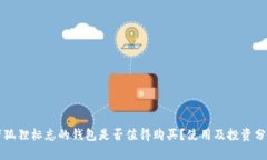 带狐狸标志的钱包是否值得购买？使用及投资分