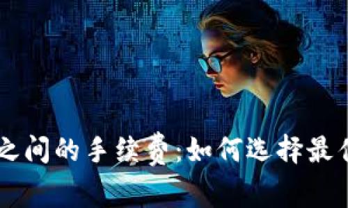 了解冷钱包之间的手续费：如何选择最佳冷钱包方案