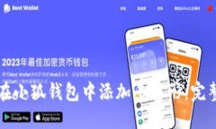 如何在小狐钱包中添加多边形：完整指南