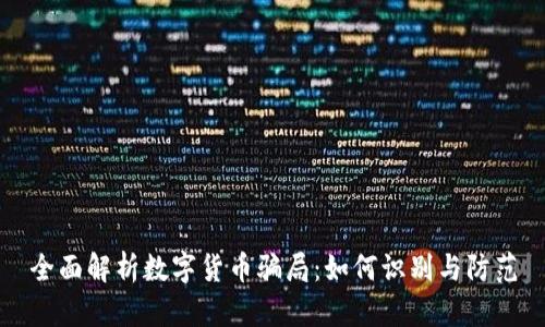 全面解析数字货币骗局：如何识别与防范