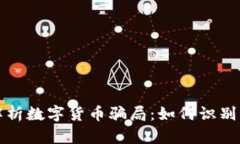 全面解析数字货币骗局：