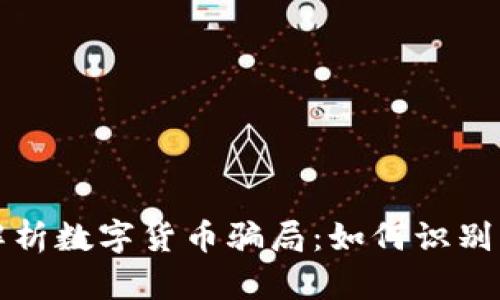 全面解析数字货币骗局：如何识别与防范
