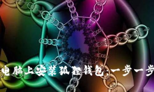 如何在电脑上安装狐狸钱包：一步一步的指南