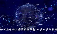 如何在电脑上安装狐狸钱包：一步一步的指南