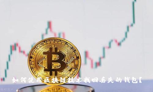 如何使用区块链技术找回丢失的钱包？