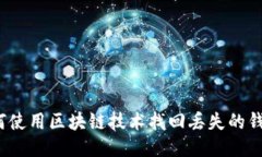 如何使用区块链技术找回