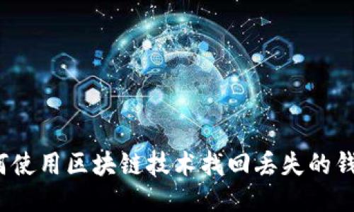 如何使用区块链技术找回丢失的钱包？