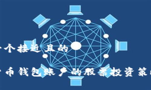 思考一个接近且的

数字货币钱包账户的股票投资策略解析