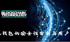 小狐钱包的安全性分析与用户指南