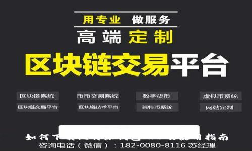 如何下载比特派钱包APP及使用指南